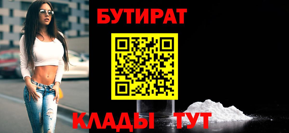 Бутират BDO Ленинск-Кузнецкий